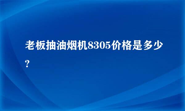 老板抽油烟机8305价格是多少?