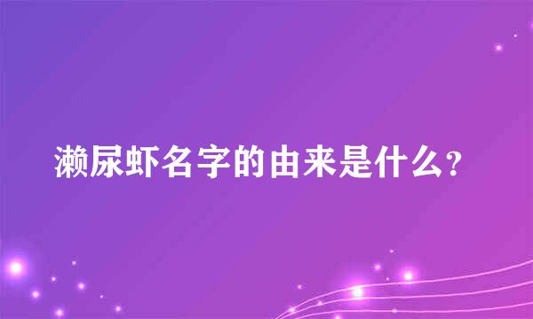 濑尿虾名字的由来是什么？