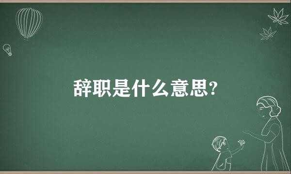 辞职是什么意思?