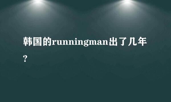 韩国的runningman出了几年?