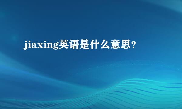 jiaxing英语是什么意思？