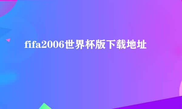 fifa2006世界杯版下载地址