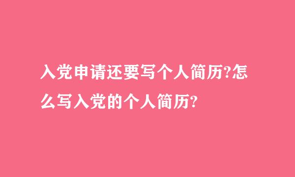 入党申请还要写个人简历?怎么写入党的个人简历?