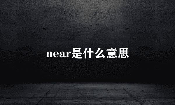 near是什么意思