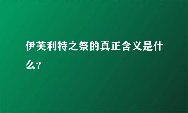 伊芙利特之祭的真正含义是什么？