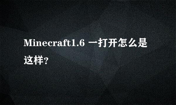 Minecraft1.6 一打开怎么是这样？