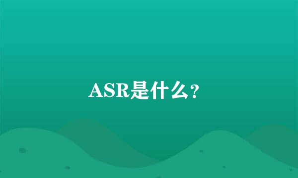 ASR是什么？