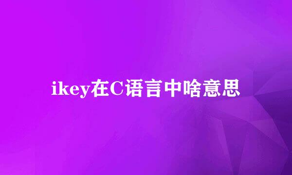 ikey在C语言中啥意思