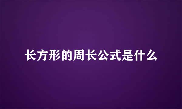 长方形的周长公式是什么