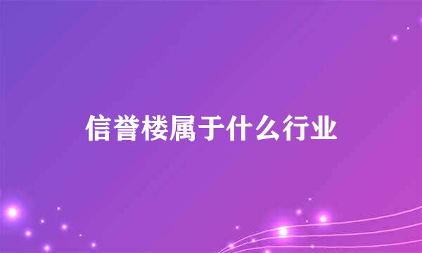 信誉楼属于什么行业