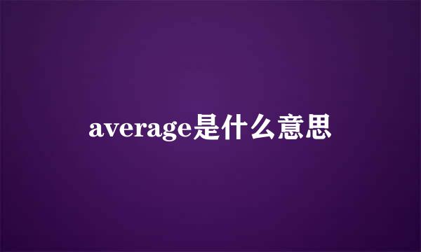 average是什么意思