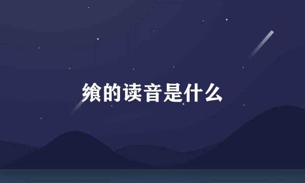 飨的读音是什么