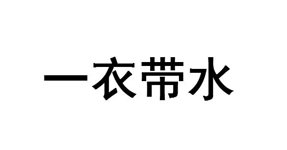 一衣带水造句