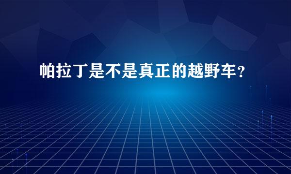 帕拉丁是不是真正的越野车？