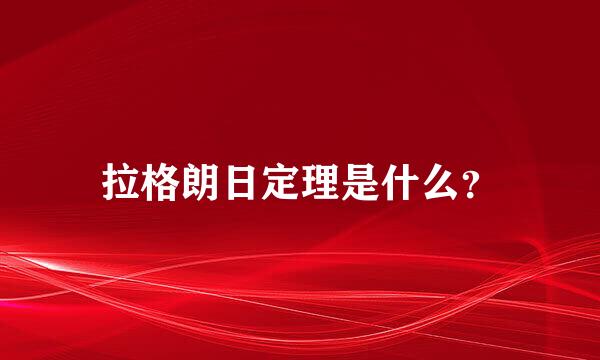 拉格朗日定理是什么？