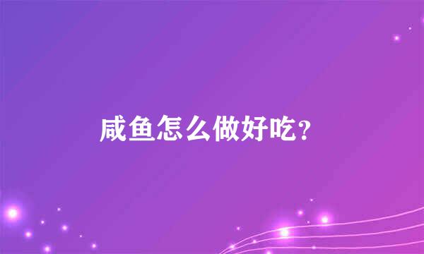 咸鱼怎么做好吃？