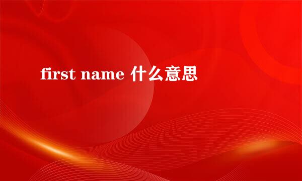 first name 什么意思