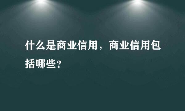 什么是商业信用，商业信用包括哪些？