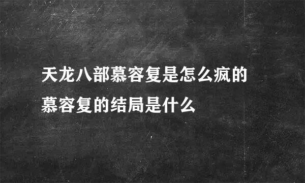 天龙八部慕容复是怎么疯的 慕容复的结局是什么