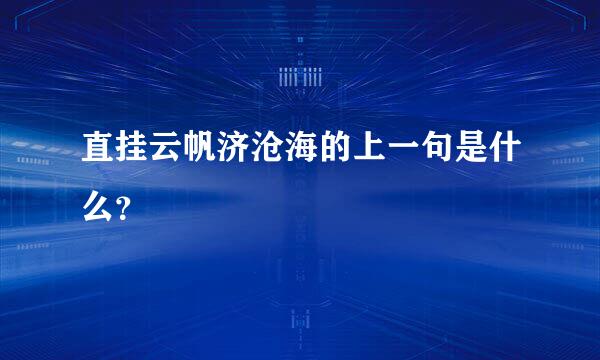 直挂云帆济沧海的上一句是什么？