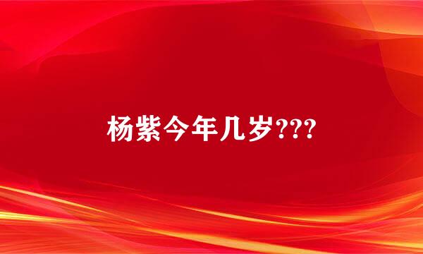 杨紫今年几岁???