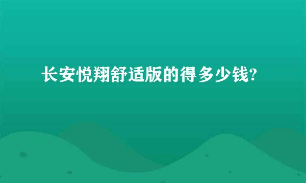 长安悦翔舒适版的得多少钱?