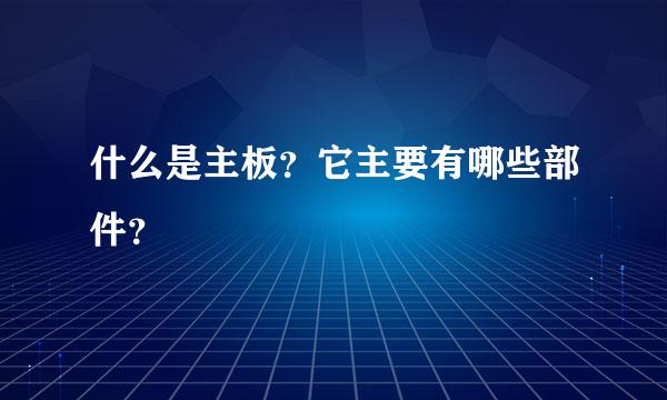 什么是主板？它主要有哪些部件？