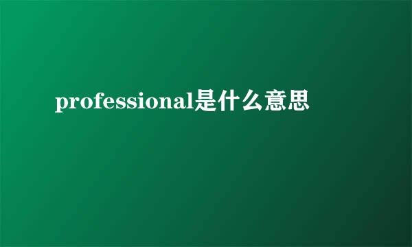 professional是什么意思