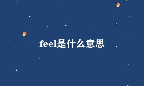 feel是什么意思