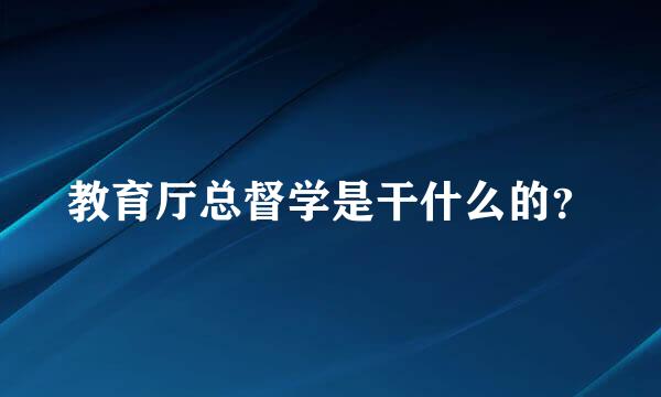 教育厅总督学是干什么的？