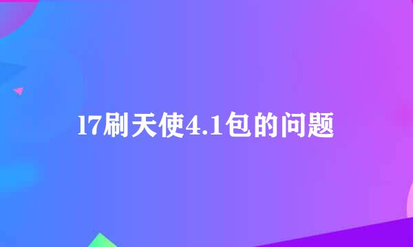 l7刷天使4.1包的问题