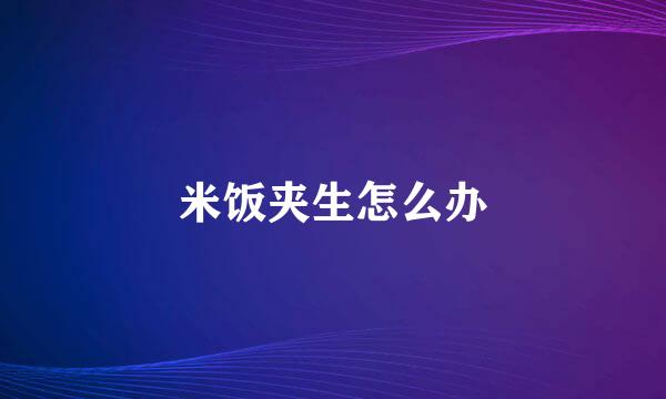 米饭夹生怎么办