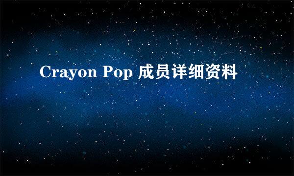 Crayon Pop 成员详细资料