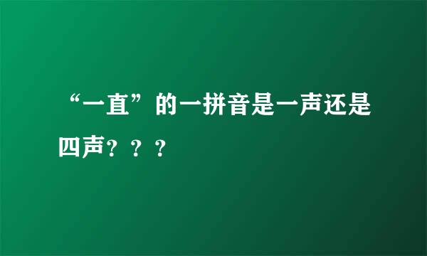 “一直”的一拼音是一声还是四声？？？