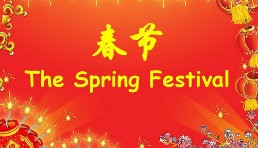 Spring Festival 前面要加the吗？