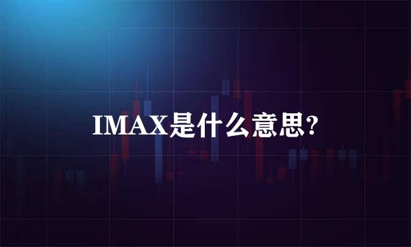 IMAX是什么意思?