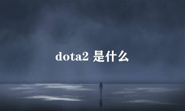 dota2 是什么