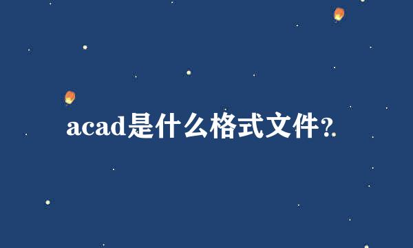 acad是什么格式文件？