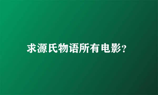 求源氏物语所有电影？