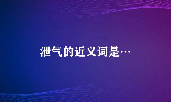 泄气的近义词是…