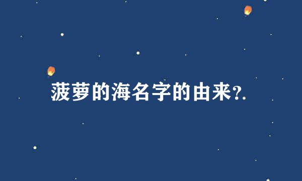 菠萝的海名字的由来？