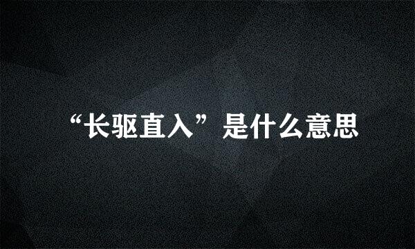 “长驱直入”是什么意思