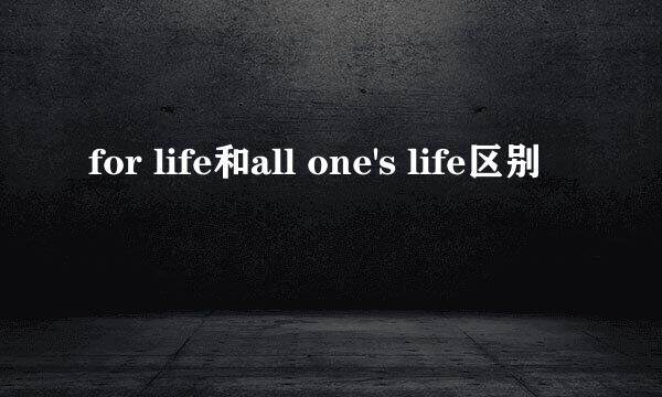 for life和all one's life区别