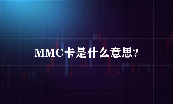 MMC卡是什么意思?