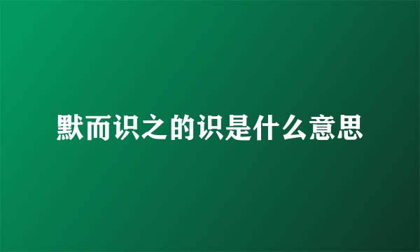 默而识之的识是什么意思