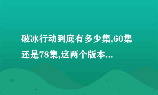 破冰行动到底有多少集,60集还是78集,这两个版本有什么区别。