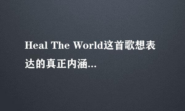 Heal The World这首歌想表达的真正内涵是什么？