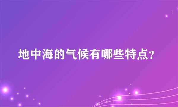 地中海的气候有哪些特点？