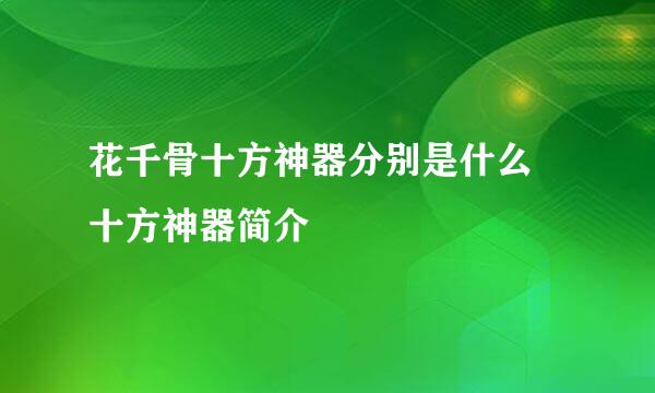 花千骨十方神器分别是什么 十方神器简介