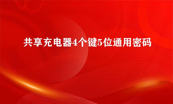 共享充电器4个键5位通用密码